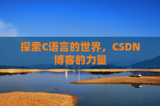 探索C语言的世界，CSDN博客的力量