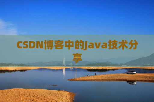 CSDN博客中的Java技术分享
